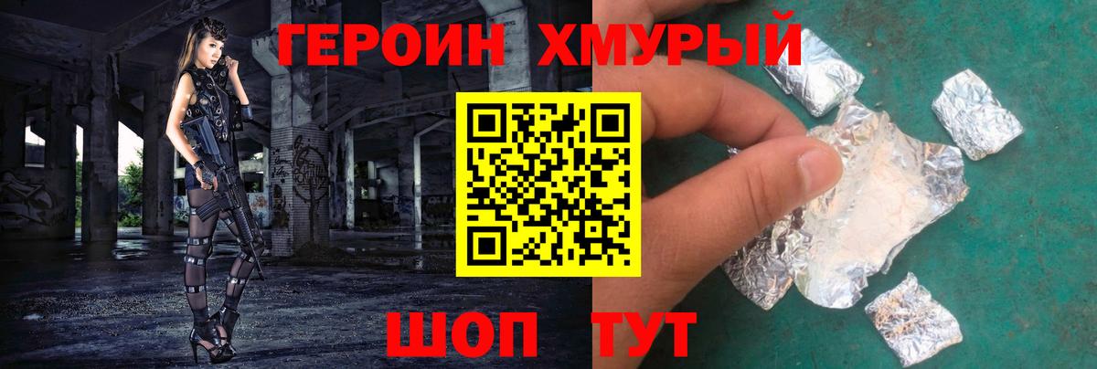 Героин Heroin Валуйки